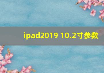 ipad2019 10.2寸参数